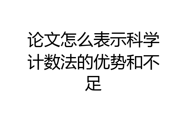 论文怎么表示科学计数法的优势和不足