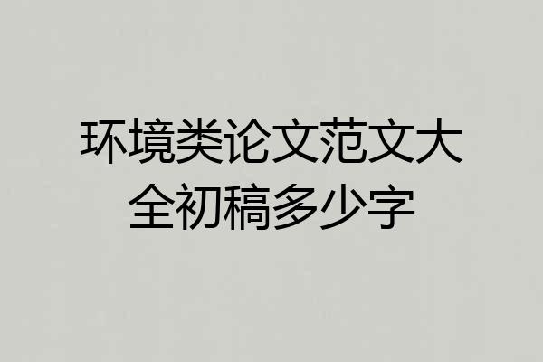 环境类论文范文大全初稿多少字