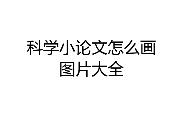 科学小论文怎么画图片大全