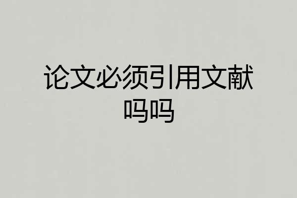 论文必须引用文献吗吗