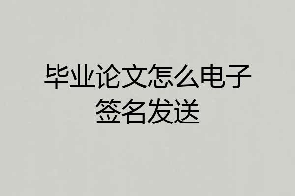 毕业论文怎么电子签名发送