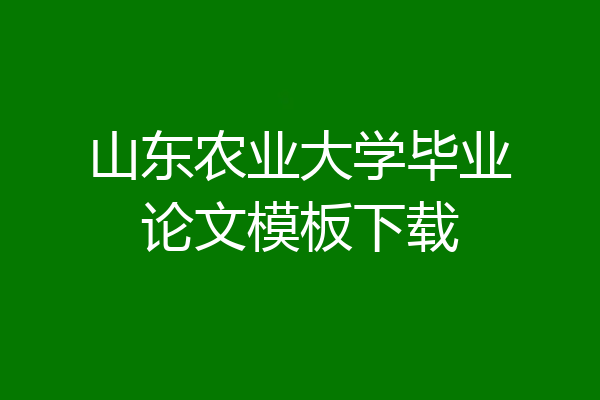 山东农业大学毕业论文模板下载