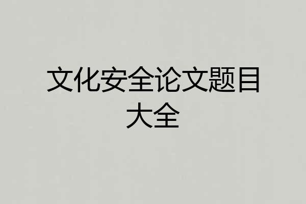 文化安全论文题目大全