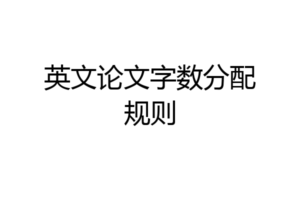 英文论文字数分配规则