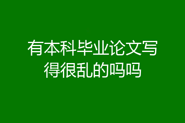 有本科毕业论文写得很乱的吗吗