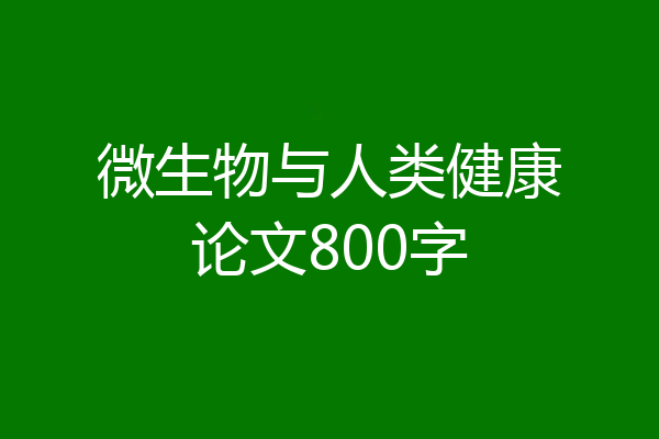 微生物与人类健康论文800字