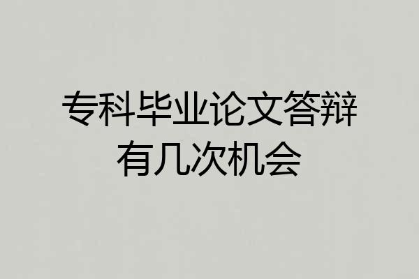 专科毕业论文答辩有几次机会