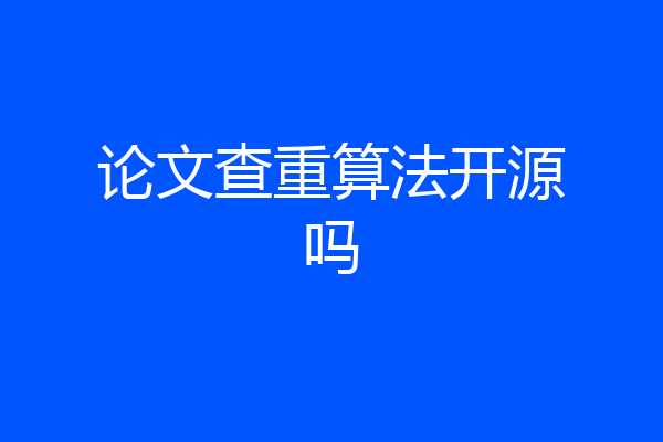 论文查重算法开源吗