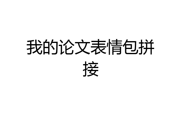 我的论文表情包拼接