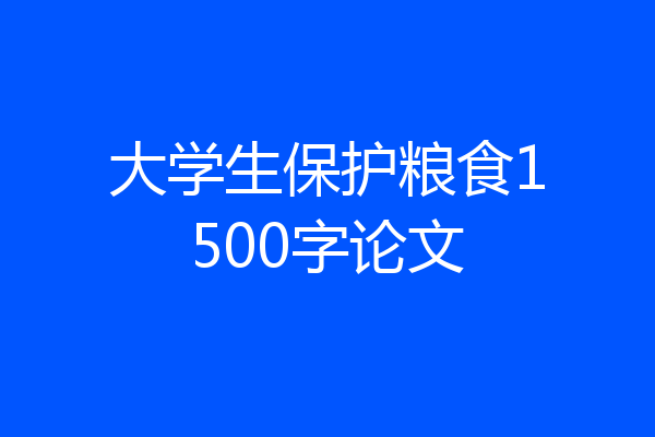 大学生保护粮食1500字论文