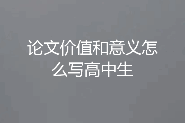 论文价值和意义怎么写高中生