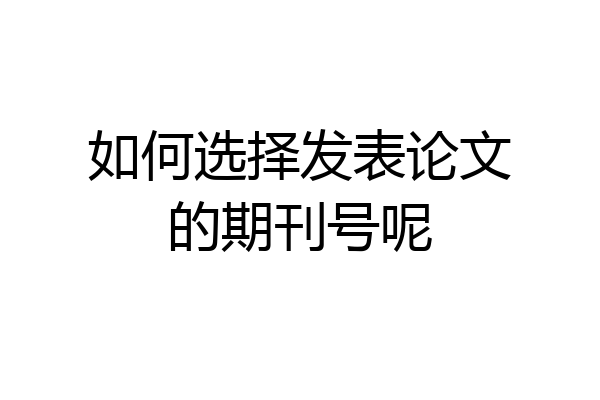 如何选择发表论文的期刊号呢