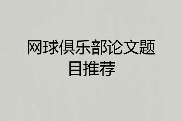 网球俱乐部论文题目推荐