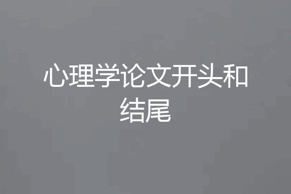 心理学论文开头和结尾