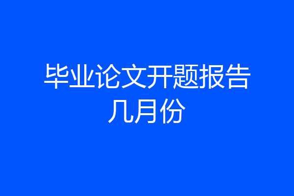 毕业论文开题报告几月份