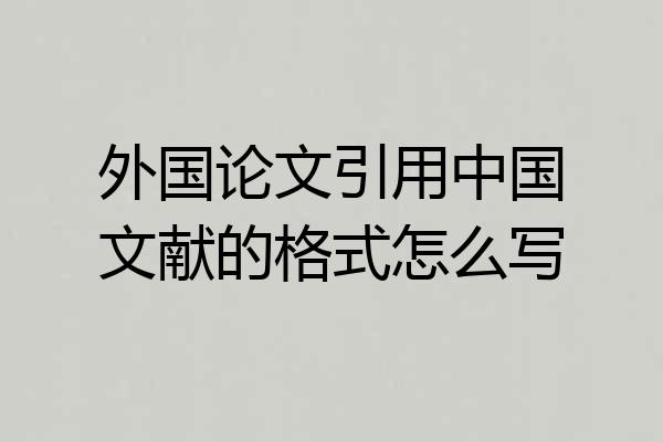 外国论文引用中国文献的格式怎么写