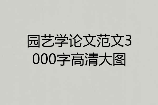 园艺学论文范文3000字高清大图
