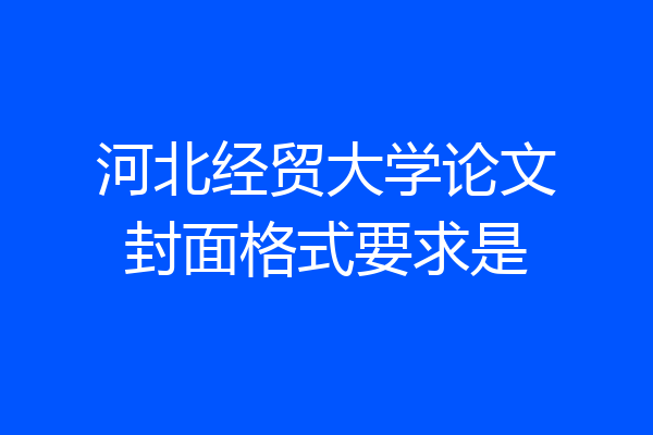 河北经贸大学论文封面格式要求是