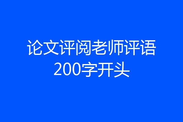 论文评阅老师评语200字开头