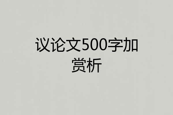 议论文500字加赏析
