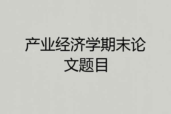 产业经济学期末论文题目