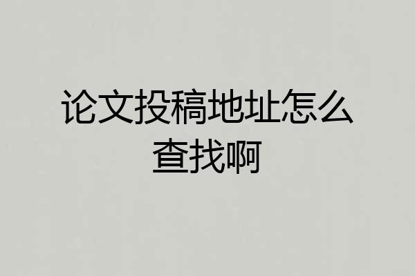 论文投稿地址怎么查找啊