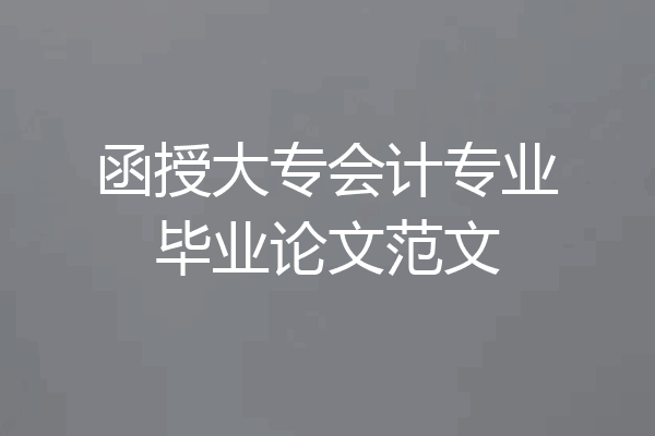 函授大专会计专业毕业论文范文