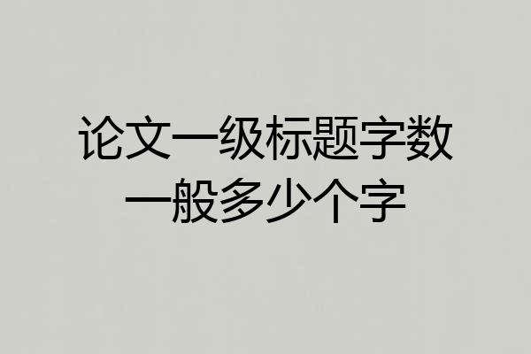 论文一级标题字数一般多少个字