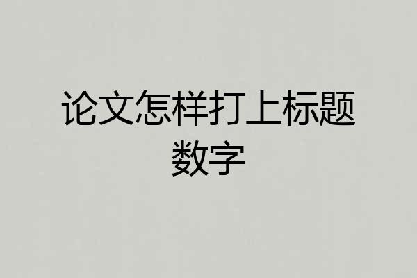 论文怎样打上标题数字