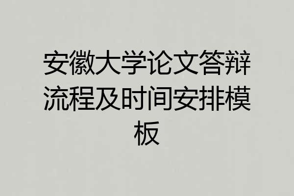安徽大学论文答辩流程及时间安排模板