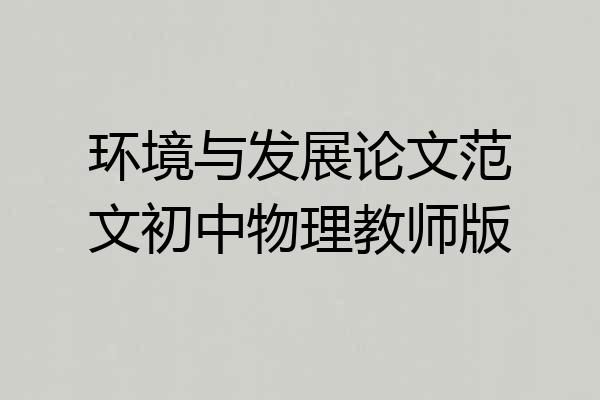 环境与发展论文范文初中物理教师版