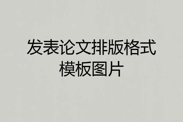 发表论文排版格式模板图片