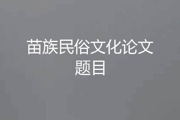 苗族民俗文化论文题目