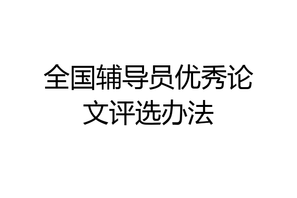 全国辅导员优秀论文评选办法