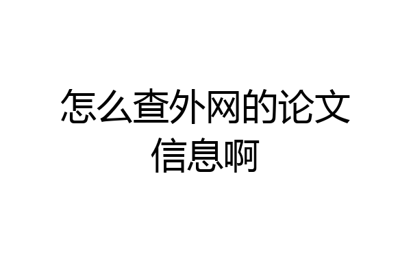 怎么查外网的论文信息啊
