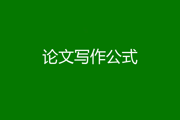 论文写作公式