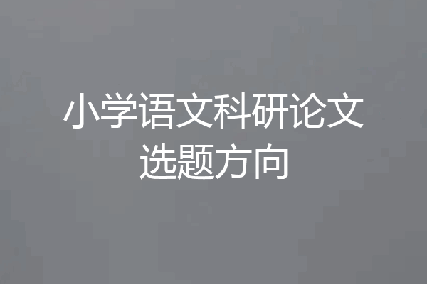 小学语文科研论文选题方向