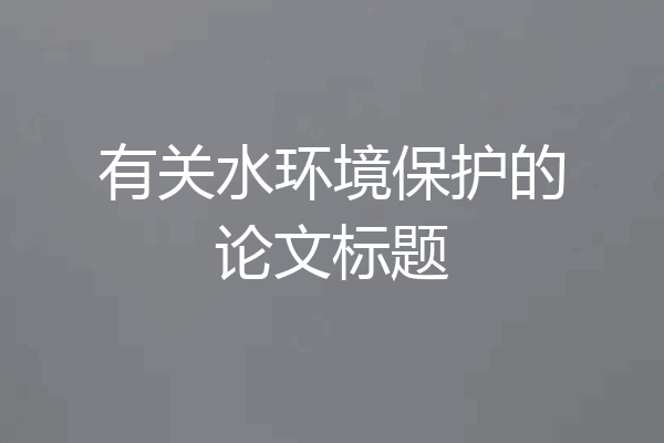 有关水环境保护的论文标题