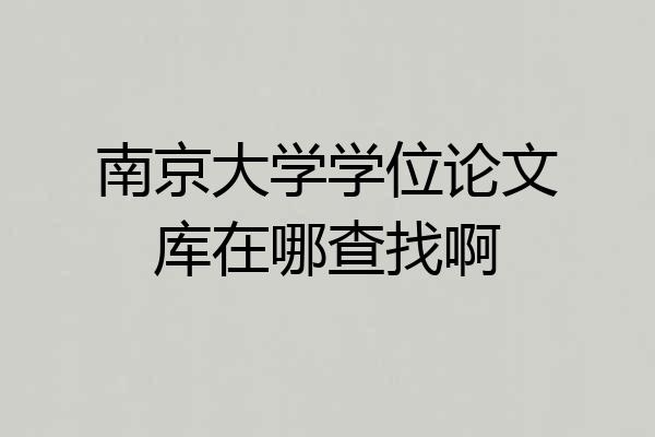 南京大学学位论文库在哪查找啊