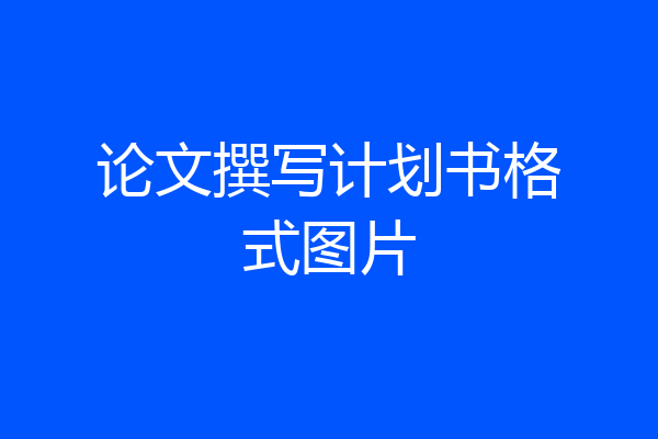 论文撰写计划书格式图片