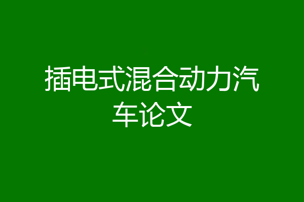 插电式混合动力汽车论文
