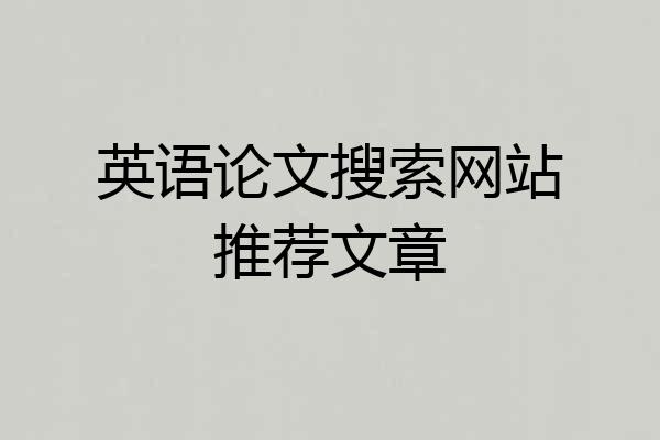 英语论文搜索网站推荐文章