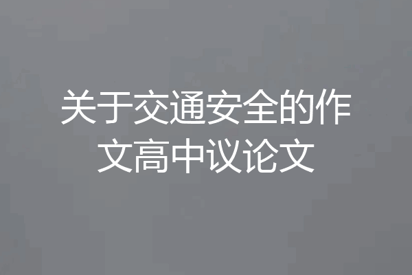 关于交通安全的作文高中议论文