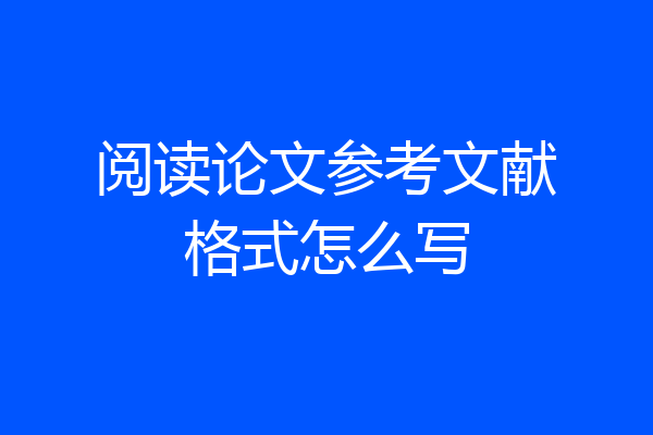 阅读论文参考文献格式怎么写