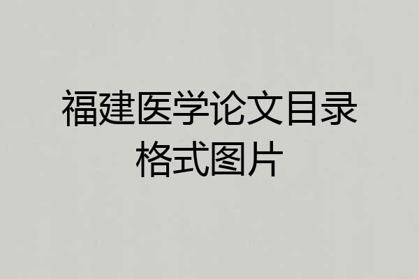福建医学论文目录格式图片