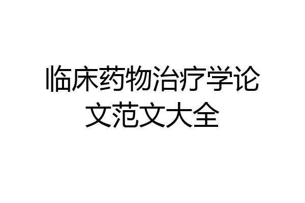 临床药物治疗学论文范文大全