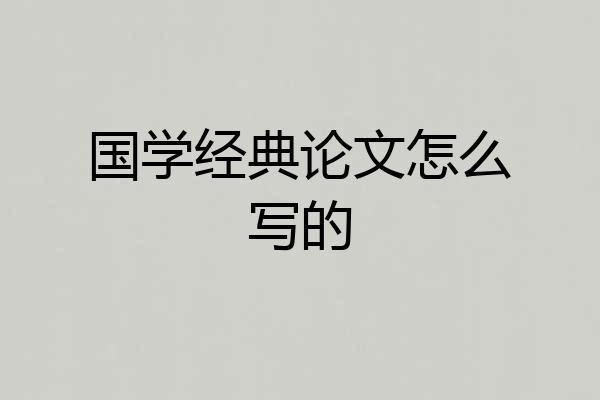 国学经典论文怎么写的