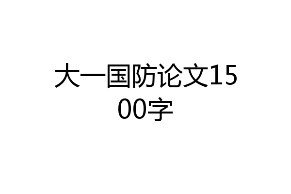 大一国防论文1500字