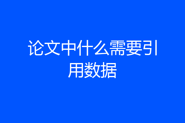 论文中什么需要引用数据
