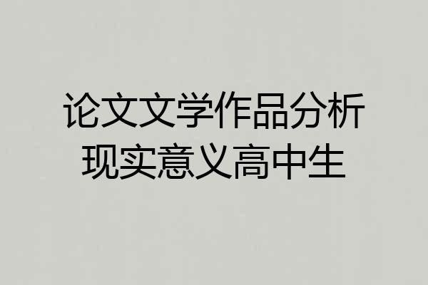 论文文学作品分析现实意义高中生